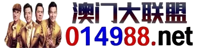 澳门大联盟